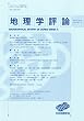 地理学評論 2010年 07月号 [雑誌]