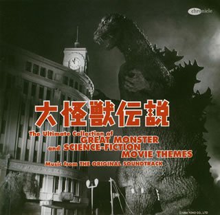 大怪獣伝説~東宝特撮映画メインテーマ大全集~
