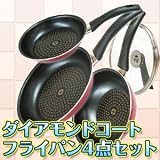 ダイヤモンドコートフライパン4点セット IH非対応(フライパン/ミニフライパン/中華鍋/ガラス蓋)