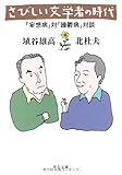 書評 さびしい文学者の時代―「妄想病」対「躁鬱病」対談 by ヨモギ