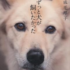 ずっと犬が飼いたかった