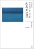旧石器・縄文・弥生・古墳時代 列島創世記 (全集 日本の歴史 1)