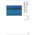 ���Ί�E�ꕶ�E�퐶�E�Õ����� �񓇑n���L (�S�W ���{�̗��j 1)