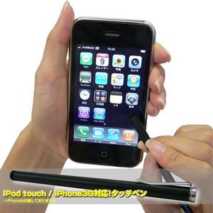 iPod touch / iPhone3G,iPhone 3GS対応!タッチペン　ブラック