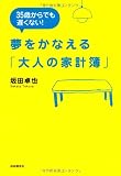 夢をかなえる「大人の家計簿」―35歳からでも遅くない!