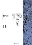 イメージ: 展望 現代の詩歌〈第11巻〉俳句3