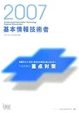 2007 基本情報技術者午後問題の重点対策 (情報処理技術者試験対策書)