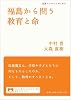 福島から問う教育と命 (岩波ブックレット)