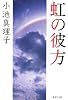 虹の彼方 (集英社文庫)