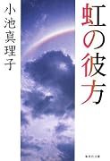 虹の彼方 (集英社文庫)