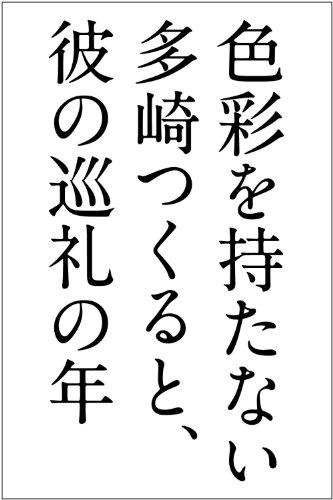 色彩を持たない多崎つくると、彼の巡礼の年