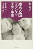 産める国フランスの子育て事情