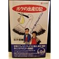 ボクの出産日記―パパになるのも楽じゃない?!