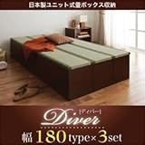 収納ボックス【Diver】日本製ユニット式畳ボックス収納【Diver】ディバー 幅180タイプ（3体）セット【代引不可】 生活用品 インテリア 雑貨 インテリア 家具 収納家具 その他の収納家具 [並
