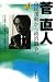 菅直人 市民運動から政治闘争へ 90年代の証言 (90年代の証言)
