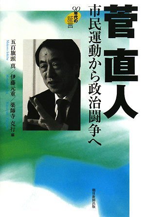 菅直人 市民運動から政治闘争へ 90年代の証言