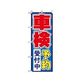 のぼり 1491 車検予約受付中