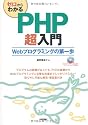 ゼロからわかる PHP超入門
