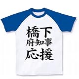 【大阪府政は任せた！】アピールシリーズ　橋下府知事応援（文字のみ） ラグランTシャツ(ホワイト×ブルー) M