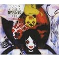 DJCD さよなら絶望放送 特別版 血裂撰~けっさくせん~(DVD付)