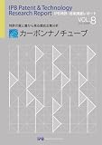 IPB�����E�Z�p�������|�[�g�u�J�[�{���i�m�`���[�u�vVOL.8