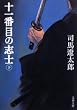 十一番目の志士〈下〉 (文春文庫)