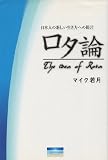 ロタ論−日本人の新しい生き方への提言− 日本人