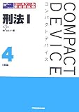 刑法 1 第3版 (1) (コンパクトデバイス 4)