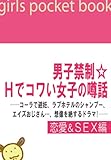 男子禁制☆Hでコワい女子の噂話【恋愛＆SEX編】