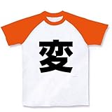 一文字シリーズ 変 ラグランTシャツ(ホワイト×オレンジ) M