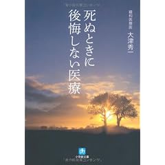 死ぬときに後悔しない医療 (小学館文庫)