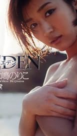EDEN エデン / 木嶋のりこ