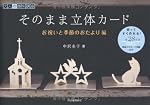 そのまま立体カード お祝いと季節のおたより編---切ってすぐ作れる!全28作品 図面入りカード用紙付き (大人の趣味講座)