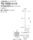 山田照明 yamada TG-1036の画像