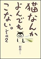 猫なんかよんでもこない。その2 (コンペイトウ書房)