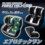 健康グッズ／マッサージ／エアロテックワン　AIM-003