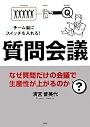 質問会議 なぜ質問だけの会議で生産性が上がるのか?