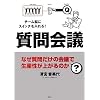 質問会議 なぜ質問だけの会議で生産性が上がるのか?