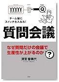 質問会議 なぜ質問だけの会議で生産性が上がるのか?