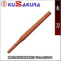 九櫻(クサクラ) 赤樫八角片手型素振木刀 58cm 木刀のみ WO41R