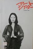 【映画パンフ】聖母観音大菩薩　若松孝二　松田英子 若松孝二