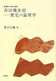 西田幾多郎 ―歴史の論理学 (再発見 日本の哲学)