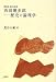 西田幾多郎 ―歴史の論理学 (再発見日本の哲学)