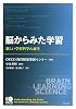 脳からみた学習　&minus;新しい学習科学の誕生