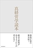真経営学読本