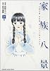 家族八景 下巻  (KADOKAWA CHARGE COMICS 16-2)