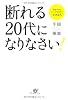 断れる20代になりなさい！