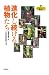進化し続ける植物たち (植物まるかじり叢書 4) (植物まるかじり叢書 4)