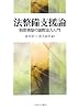 法整備支援論―制度構築の国際協力入門