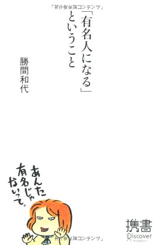 「有名人になる」ということ (ディスカヴァー携書)